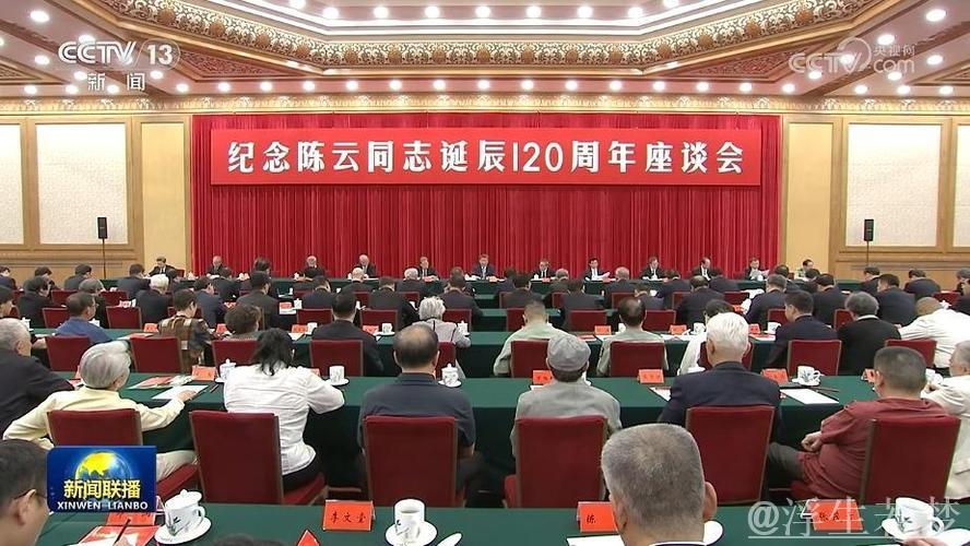 中共中央举行纪念陈云同志诞辰120周年座谈会 习近平发表重要讲话